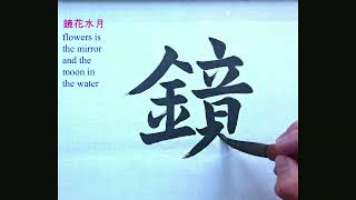 鏡花水月 ｜Calligraphy｜Chinese ​​​Calligraphy ｜毛笔字