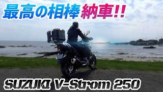 【モトブログ】 NEW通勤快速号納車で鈴菌感染！？【Vストローム250】