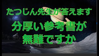 #23927　質問；分厚い参考書が無難ですか＃たつじん地理＃授業動画＃大学受験＃共通テスト＠たつじん地理