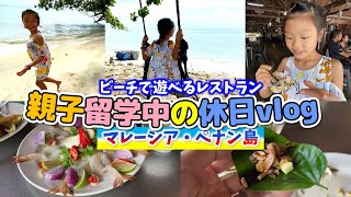 マレーシア親子留学中の休日の過ごし方☆海が見えるレストラン、ビーチで遊ぶ【vlog】