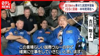 【古川聡宇宙飛行士】「素晴らしい国際クルーの中で確実に仕事を」 ISS歓迎セレモニーに