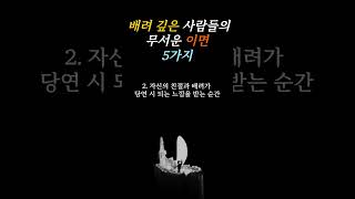 배려의 한계! 착한 사람이 돌아서면 무서운 이유 5가지 l 마음가짐 l 삶의 지혜 l #shorts