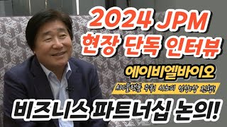 [JPM 2024] 현장 단독 인터뷰③ ‘에이비엘바이오 이상훈 대표 “파트너십을 위한 준비 완료!”