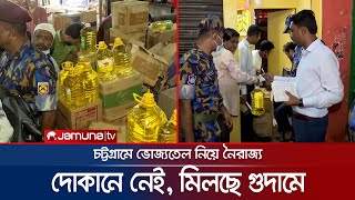 দোকানে নেই, গুদামে মিলছে হাজার হাজার লিটার তেল! | CTG Oil