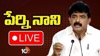 LIVE :  Perni Nani Press Meet | టీడీపీపై రాష్ట్ర ఎన్నికల అధికారికి పేర్ని నాని ఫిర్యాదు | 10TV