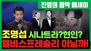 [진엽의 음악에세이] 조명섭 프랭크시나트라? 현인? 저는 엘비스프레슬리가 보입니다~! 기존관념을 벗어나 자유로이 춤추며 노래한다!!