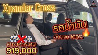 Xpander Cross รถน้ำมันสันดาบ100% กับส่วนลดที่ถูกใจสายชอบ7ที่นั่ง รถครอบครัวใหญ่ที่ราคาไม่ถึงล้าน