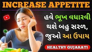 હવે ભૂખ વધારવી થશે બહુ સરળ, જુઓ આ ઉપાય | How To increase Appetite | Boost Your Appetite | Gujarati