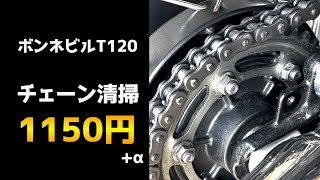 ズボラでもできるボンネビルのチェーン清掃