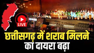 Chhattisgarh में शराब मिलने का दायरा बढ़ा |Restaurant और Raipur Airport में मिलेगी शराब |देखिए Report