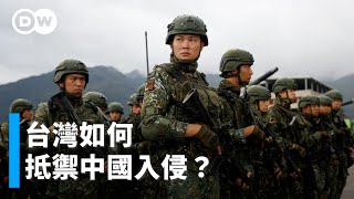 台灣如何抵禦中國入侵？｜DW獨家視角