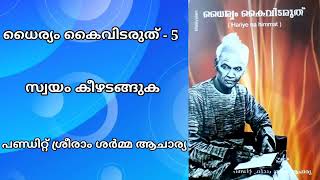 ധൈര്യം കൈവിടരുത് -5 സ്വയം കീഴടങ്ങുക പണ്ഡിറ്റ് ശ്രീരാം ശർമ്മ ആചാര്യ