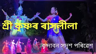 ভগৱান শ্ৰীকৃষ্ণৰ ৰাসলীলা ll সাউকুছি ৰাসলীলা ll এক মনোমোহা দৃশ্য ll Shri Krishnor rakh leela ...