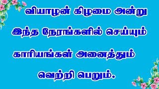 வியாழன்  - அன்று இந்த நேரங்களில் செய்யும் அனைத்து காரியங்களும் வெற்றி பெரும்