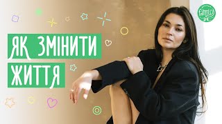 Як змінити життя за тиждень / 3 основних кроки @Familyis