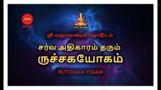 சர்வ அதிகாரம் தரும் ருச்சகயோகம் | RUTCHAGA YOGAM | SEVVAI