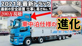 2021 FUSO NEW SUPER GREAT Interior＆Exterior Review【Sleeping Room】