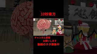 脳みそって可愛いよな　#アニメ  10秒東方【#東方MMD】【#shorts 】