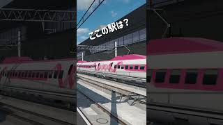 どこにある駅？リニアや全国の新幹線が通過する駅～4k　#shorts