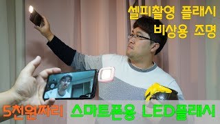 5천원짜리 스마트폰용 LED플래시, 셀피용 \u0026 비상용으로 충분!