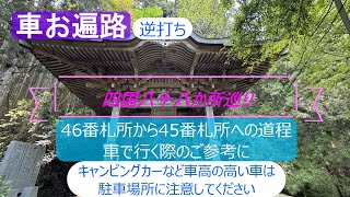 【車お遍路逆打ち】四国八十八か所巡り　46番札所から45番札所への道程　車で行く際のご参考に　キャンピングカーなど背の高い車は駐車場所に注意してください