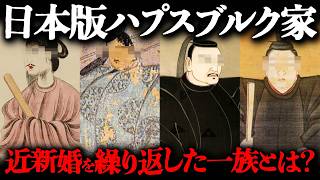 近親婚が運命を狂わせた日本の一族4選