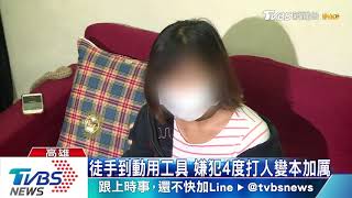 打人後又下跪求復合 交往2年女子4度被打