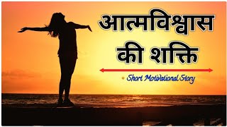 आत्मविश्वास की शक्ति | Power of Self Confidence | Short Motivational Story in hindi | Subh Kiran