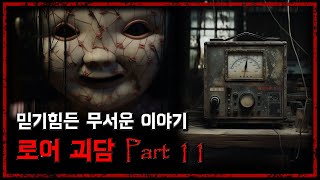 믿기힘든 무서운 이야기 - 로어 Part 11 [무서운 이야기][로어괴담] - 숫노루TV