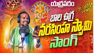 YERRAVARAM BALA UGRA NARASIMHA SWAMY FULL SONG 2023 || BALA UGRA NARASIMHA SWAMY || 7200 NEWS ||