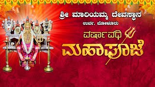 URWA MARIYAMMA TEMPLE || ಶ್ರೀ ಮಾರಿಯಮ್ಮ ದೇವಸ್ಥಾನ ಉರ್ವ, ಬೋಳೂರು || ವರ್ಷಾವಧಿ ಮಹಾಪೂಜೆ ||