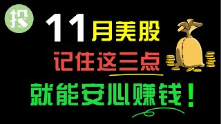 2020年最关键一月来临！美股是继续下跌？还是触底反弹？了解这三点，就能安心赚钱！