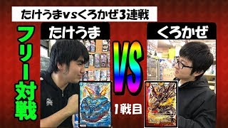 【たけうまvsくろかぜ3連戦】1戦目：クランヴィアデリート（たけうま）vs　墓地ソース（くろかぜ）【デュエルマスターズ対戦】