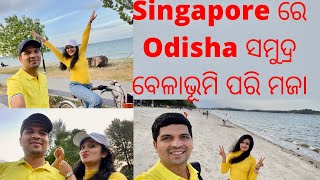 Singapore ରେ Odisha ସମୁଦ୍ର ବେଳାଭୂମି ପରି ମଜା || Changi beach || Beach park|| Bike Riding||Odiavlogger