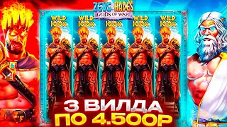 ПОЙМАЛ 3 ВИЛДА ПО 4.500Р В ZEUS VS HADES! ЛЮТЕЙШИЙ КАМБЕК И ЗАНОС! ЖЕСТОЧАЙШИЕ КАЧЕЛИ! ЗАНОСЫ НЕДЕЛИ