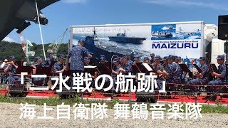 ［2018.7.21］海上自衛隊 舞鶴音楽隊『二水戦の航跡』サマーフェスタ2018