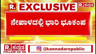 Nepal Earthquake BREAKING : ನೇಪಾಳದಲ್ಲಿ ಭಾರಿ ಭೂಕಂಪ | ರಿಕ್ಟರ್​ ಮಾಪಕದಲ್ಲಿ 7.1 ತೀವ್ರತೆ