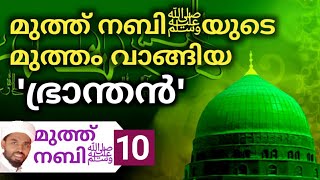 മുത്ത് നബിﷺയുടെ മുത്തം വാങ്ങിയ 'ഭ്രാന്തൻ'/ muth nabiyude mutham vaangiya bhraanthan/ a kiss of proph