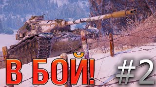 В бой! Выпуск №2.  Его загнали в УГОЛ! Renegade на Линии Маннергейма. [World of Tanks]