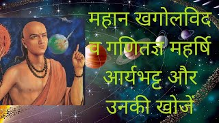 महान खगोलविद व गणितज्ञ महर्षि आर्यभट्ट और उनकी खोजें| A great astrologer and mathematician Aryabhata