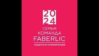 Региональная конференция FABERLIC Армения 2024