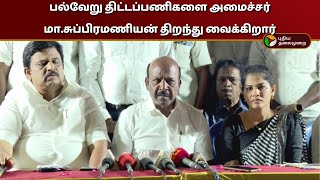 🔴LIVE: பல்வேறு திட்டப்பணிகளை அமைச்சர் மா.சுப்பிரமணியன் திறந்து வைக்கிறார் | PTD