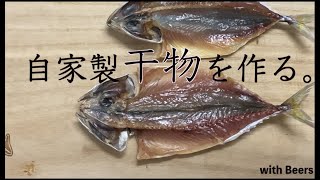 釣り上げたサバで自家製干物を作る