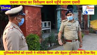 सारण एसपी ने एकमा थाना का किया निरीक्षण, पुलिसकर्मियों को दिए आवश्यक निर्देश