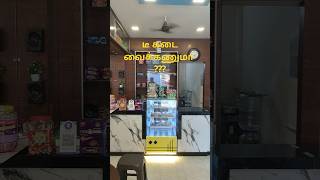 டீ கடை வைக்கணுமா??? அப்போ இத பாருங்க 🔥#tea #teashop #youtubeshorts #food #foodie #shortsfeed