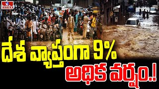 దేశ వ్యాప్తంగా 9% అధిక వర్షం..! | India Has Records Highest Rainfall In July Month | hmtv