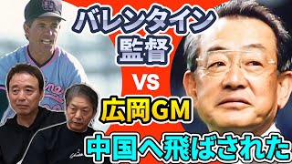 ②【ロッテの大事件】バレンタイン監督VS広岡GMがバチバチすぎてなぜか中国へ飛ばされた佐藤兼伊知さんの理不尽な理由【高橋慶彦】【千葉ロッテマリーンズ】【広島東洋カープ】【プロ野球OB】