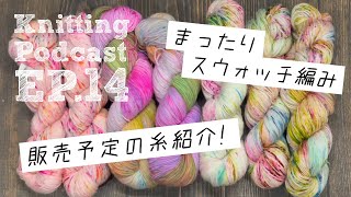 販売予定の糸の紹介とまったりスウォッチ編み・雑談｜Knitting Podcast EP.14