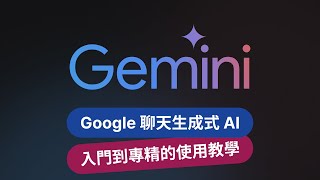 Google Gemini 聊天生成式 AI 最全攻略：從新手到專精，2024 年超詳細使用教學指南