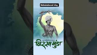 birsa Munda history | birsa munda kahani | birsa munda jayanti | adivasi divas 9 august |9 august